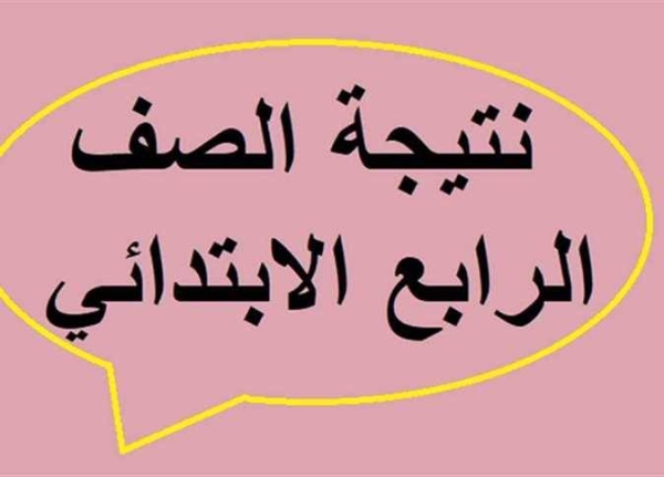 نتيجة الصف الرابع الجيزة